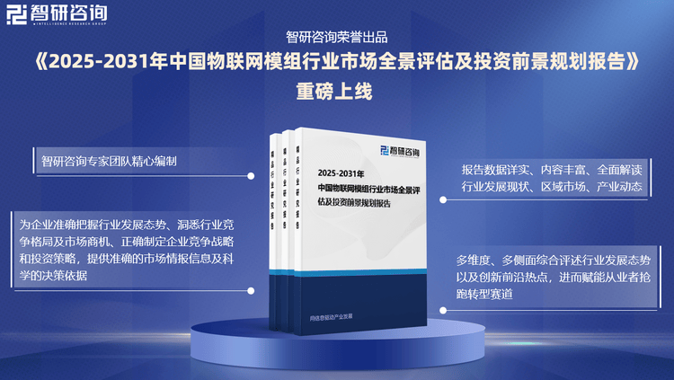 业现状分析及发展趋势预测报告（智研咨询）米乐m6网站2025年中国物联网模组行(图1)